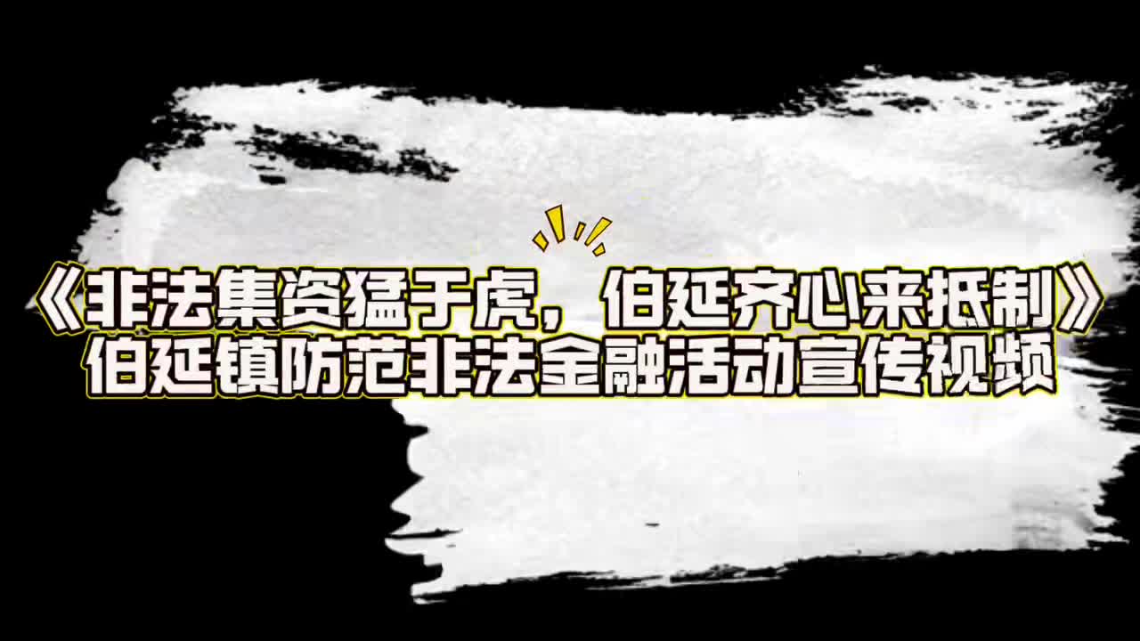 《非法集资猛于虎，伯延齐心来抵制》封面