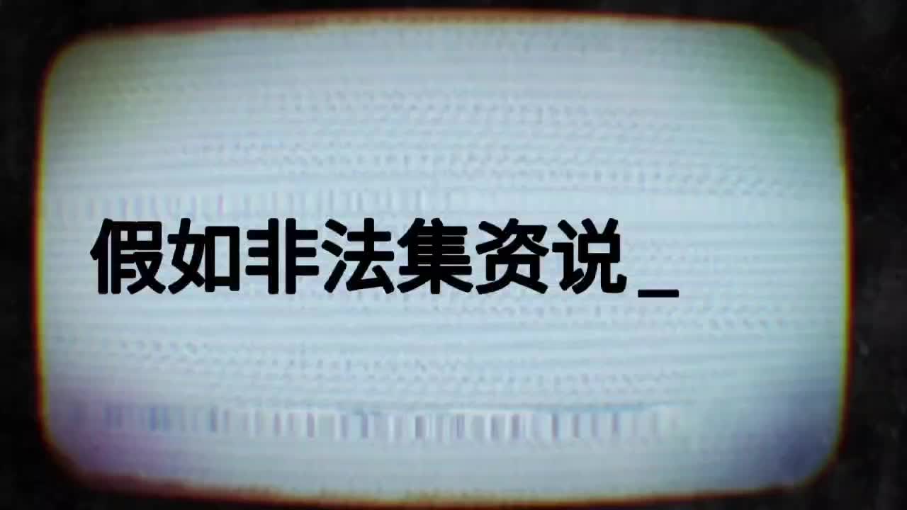 假如非法集资说真话封面