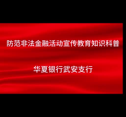 防范非法金融活动宣传教育知识科普封面